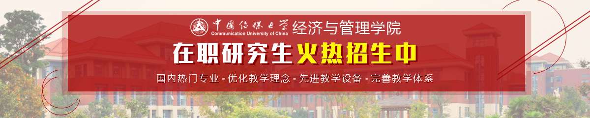 中國傳媒大學——經濟與管理學院